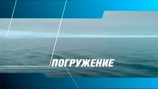 Фильм Погружение. Вести.