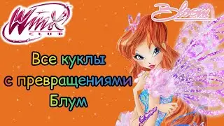 Клуб Винкс - Все куклы с превращениями Блум | 1-8 сезон и Мир Винкс.