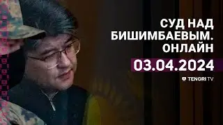 Суд над Бишимбаевым: прямая трансляция из зала суда. 3 апреля 2024 года