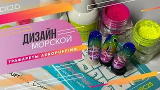 Морской дизайн ногтей | Трафареты AEROPUFFING