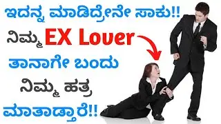 How to Make Your Ex Girlfriend Miss You | ಕನ್ನಡ | Love Tips in Kannada