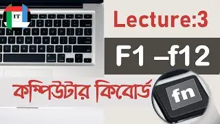 Computer keyboard (Function keys and their work)|| লেকচার:৩:- ফাংশন কি এর ব্যবহার