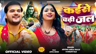 #Video | कईसे चढ़ी जल | #Arvind Akela Kallu | Kaise Chadhi Jal | #Shilpi Raj | Bolbam Song 2024