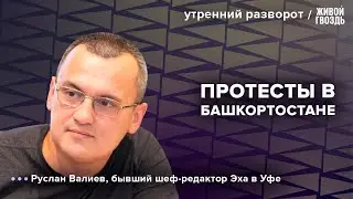 Акции протеста в Башкирии. Валиев: Утренний разворот / 16.01.24