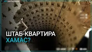 Израильская армия утверждает, что нашла штаб-квартиру ХАМАС