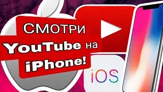 СМОТРИ YOUTUBE НА IPHONE БЕЗ ОГРАНИЧЕНИЙ !