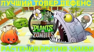 *ЛУЧШИЙ* ТОВЕР ДЕФЕНС РАСТЕНИЯ ПРОТИВ ЗОМБИ В GARDEN DEFENSE В ROBLOX! ГАРДЕН ДЕФЕНС В РОБЛОКС!