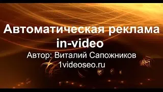 In-Video YouTube & Автоматическая реклама in-video