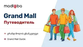 Путеводитель по Grand Mall в Батуми: Рай для Шоппинга и Развлечений! Обзор всех магазинов Гранд Молл