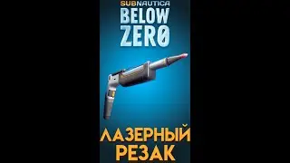 Subnautica Below Zero ГДЕ НАЙТИ ЛАЗЕРНЫЙ РЕЗАК #shorts