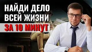 Как за 10 минут узнать свой талант в заработке и стать миллионером