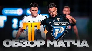 ТИТАН х РОМА | ОБЗОР МАТЧА | 2 ТУР | WINLINE MEDIA FOOTBALL LEAGUE