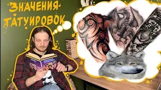 ИСТИННЫЙ СМЫСЛ ТУТУИРОВОК 🐉