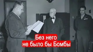 Без него не было бы Бомбы