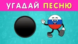 УГАДАЙ ПЕСНЮ ПО ЭМОДЗИ / УГАДАЙ ПЕСНЮ НАОБОРОТ/ УГАДАЙ ИСПОЛНИТЕЛЯ ПО МУЛЬТЯШНОМУ ОБРАЗУ