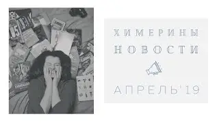 МСТИТЕЛИ, КОЛЛЕКЦИЯ КНИГ, ПЕСНЯ ПРО РОССИЮ И НАУЧНЫЕ ВИДЕО | ХИМЕРИНЫ НОВОСТИ АПРЕЛЬ