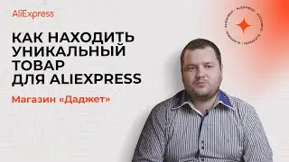 Как находить уникальный товар для AliExpress