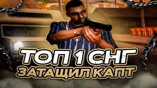 ТОП 1 СНГ ЗАТАЩИЛ КАПТЫ в GTA SAMP на EVOLVE RP (гта самп)