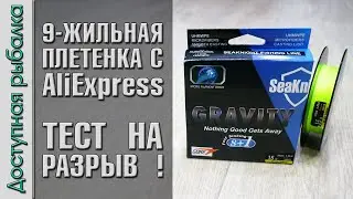 Тонущий Плетеный Шнур 9 ЖИЛ с АлиЭкспресс | Плетенка для фидера и спиннинга | SEAKNIGHT GRAVITY G9