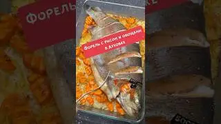 Форель с рисом и овощами в духовке