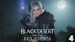 Black Desert без доната | Апнул 40 уровень! - Часть 4