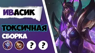 КАК ЭТО ЗАКОНТРИТЬ?! ГАЙД НА ИВ 2023 | САМАЯ ЛУЧШАЯ СБОРКА НА ИВ MOBILE LEGENDS