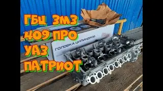 ГБЦ ЗМЗ 409 Про на УАЗ Патриот Евро 5