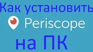 Как установить Periscope на ПК и настроить прямую трансляцию ?