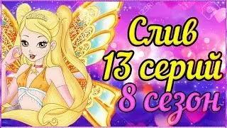 СЛИВ НОВЫХ СЕРИЙ 8 СЕЗОНА ВИНКС КЛУБ! 8 сезон Клуб Винкс Теории Вещи Винкс