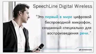 Цифровая беспроводная система SpeechLine DW вебинар от 24 октября 2016г.