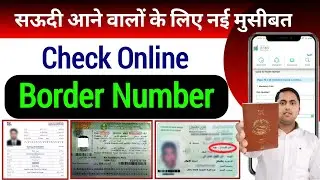 How to check border number in saudi arabia online | Border number in saudi visa