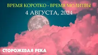 Время Коротко (Том, 4.08.24)