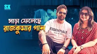 রাজকুমার গানে দর্শকের ভালোবাসায় সিক্ত | Shakib Khan | Balam | Konal | SK Films