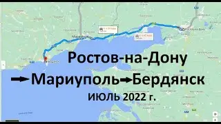 Ростов-на-Дону - Мариуполь - Бердянск, дорога в Крым. Сухопутный путь в Крым. Мариуполь обстановка.