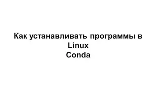 LINUX14. Как устанавливать программы при помощи conda