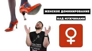 Женское доминирование над мужчинами