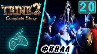 Trine 2 Complete Story - Прохождение. Часть 20: Гномьи Пещеры. Бонусный уровень (Dwarven Caverns)