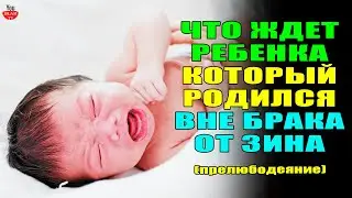 ЧТО БУДЕТ С РЕБЕНКОМ КОТОРЫЙ РОДИЛСЯ ВНЕ БРАКА \ ИСЛАМ ПРО ВНЕБРАЧНУЮ СВЯЗЬ \ БУДЬТЕ ОСТОРОЖНЫ!