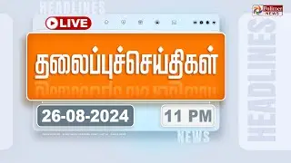 Today Headlines - 26 August 2024 | 11 மணி தலைப்புச் செய்திகள் |  Headlines | Polimer News