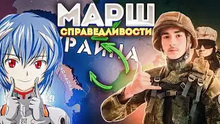 Марш справедливости, но вместо генералов игроки из HOI4 (Совместка с @GrishaPutin и @pIayer1999)