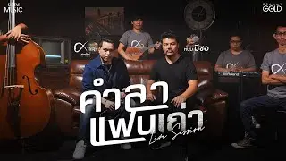 คำลาแฟนเก่า- หนุ่ม มีซอ x ศาล สานศิลป์【LIVE SESSION - SPECIAL COLLABORATION】