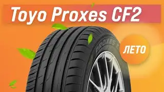 Обзор летних шин Toyo Proxes CF2 | Стоит ли покупать?