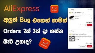 Aliexpress අලුත් Bug එකෙන් Account එකකින් එකපාර Orders 2ක් 3ක් දාන හරිම විදිහ #aliexpress #sinhala