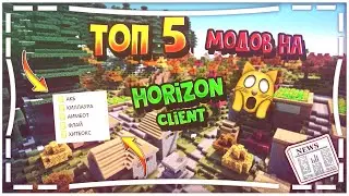 Топ 5 модов на Horizon! Для реалистичного выживания!) | топ 5 модов