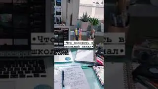 •••📚🔍Что положить в пенал📝🎒•••