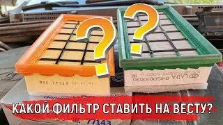 Воздушный фильтр Лада Веста Какой ставить? | Оригинальный или неоригинальный #shorts