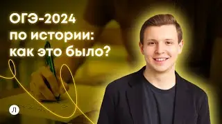 ОГЭ-2024 по истории: как это было? | История ОГЭ | Вова Резниченко