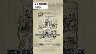 21 декабря 1899 Первый номер журнала огонёк #история #истории #журнал #огонёк #ссср