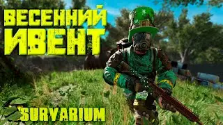 День Святого Патрика в Survarium 2021!