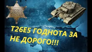 T26E5 ШЕРИФ WOT BLITZ ( ОБЗОР ТАНКА )